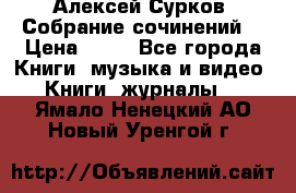 Алексей Сурков “Собрание сочинений“ › Цена ­ 60 - Все города Книги, музыка и видео » Книги, журналы   . Ямало-Ненецкий АО,Новый Уренгой г.